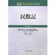 民数記(ティンデル聖書注解) [単行本]