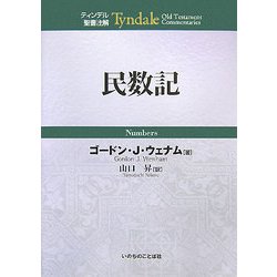 民数記(ティンデル聖書注解) [単行本]