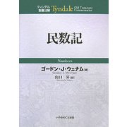 民数記(ティンデル聖書注解) [単行本]