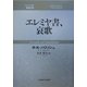 エレミヤ書、哀歌(ティンデル聖書注解) [単行本]