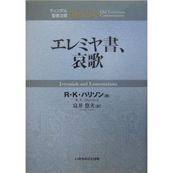 ヨドバシ.com - エレミヤ書、哀歌(ティンデル聖書注解) [単行本] 通販