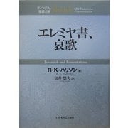 エレミヤ書、哀歌(ティンデル聖書注解) [単行本]