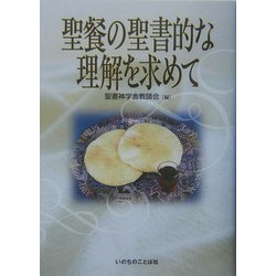 聖餐の聖書的な理解を求めて [単行本]