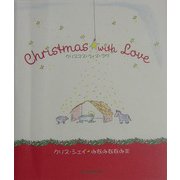 クリスマス・ウィズ・ラヴ [絵本]