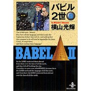 バビル2世 8（秋田文庫 7-8） [文庫]