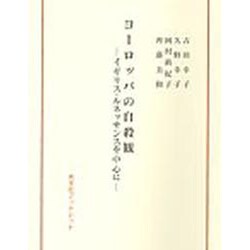 ヨーロッパの自殺観 [単行本]