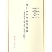 ヨーロッパの自殺観 [単行本]