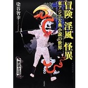 冒険・淫風・怪異―東アジア古典小説の世界 [単行本]