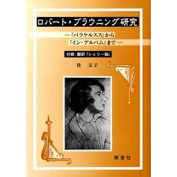 ロバート・ブラウニング研究－「パラケルスス」から「イン・アルバム」まで 付録:翻訳「シェリー論」 [単行本]