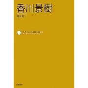 香川景樹(コレクション日本歌人選〈016〉) [単行本]