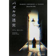 パズルの迷宮 [単行本]