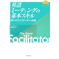 英語ミーティングの基本スキル―グレートファシリテーターへの道 [単行本]