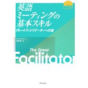 英語ミーティングの基本スキル―グレートファシリテーターへの道 [単行本]