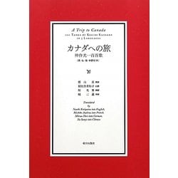 カナダへの旅―神作光一百首歌 [単行本]