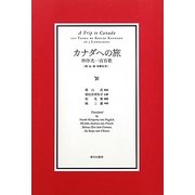カナダへの旅―神作光一百首歌 [単行本]