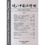現代中国語研究 第13期 [単行本]
