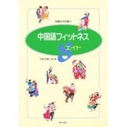 中国語フィットネスエイト [単行本]