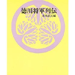 徳川将軍列伝 〔新装版〕 [単行本]
