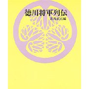 徳川将軍列伝 〔新装版〕 [単行本]