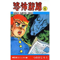 恐怖新聞 4（少年チャンピオン・コミックス） [コミック]