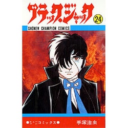 ブラック・ジャック 24（少年チャンピオン・コミックス） [コミック]