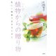 植物(ハーブ)からの贈り物―美しく健康で生きるために [単行本]