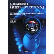 灯油で運転できる「新型ロータリエンジン」―低質安価な燃料の使用で運転可能、高出力、低燃費で広範囲分野へ展開できる次世代のエンジン [単行本]