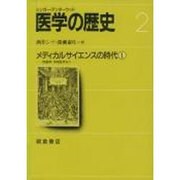 メディカルサイエンスの時代〈1〉形態学・予防医学など(医学の歴史〈2〉) [全集叢書]