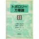 トポロジー万華鏡〈2〉 [単行本]