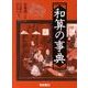 和算の事典 [事典辞典]