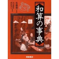 和算の事典 [事典辞典]