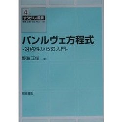 ヨドバシ.com - パンルヴェ方程式―対称性からの入門(すうがくの風景〈4