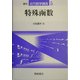 特殊函数 復刊 (近代数学講座〈5〉) [全集叢書]