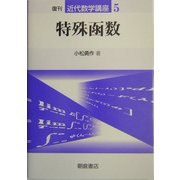 特殊函数 復刊 (近代数学講座〈5〉) [全集叢書]