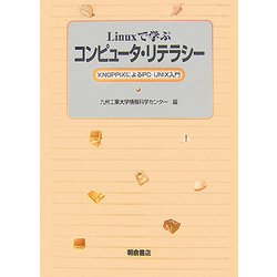 ヨドバシ.com - Linuxで学ぶコンピュータ・リテラシー―KNOPPIXによるPC