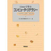 Linuxで学ぶコンピュータ・リテラシー―KNOPPIXによるPC-UNIX入門 [単行本]