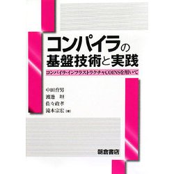 コンパイラの基盤技術と実践―コンパイラ・インフラストラクチャCOINSを用いて [単行本]