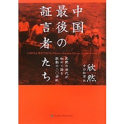 中国最後の証言者たち―沈黙の世代が初めて語る激動の二〇世紀 [単行本]