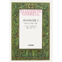ギャスケル全集〈5〉シルヴィアの恋人たち [全集叢書]