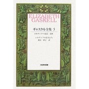 ギャスケル全集〈5〉シルヴィアの恋人たち [全集叢書]
