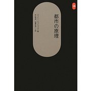 都市の原理(SD選書) [全集叢書]