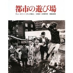 都市の遊び場 新装版 [単行本]