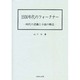 1930年代のフォークナー－時代の認識と小説の構造 [単行本]