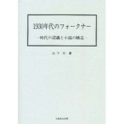1930年代のフォークナー－時代の認識と小説の構造 [単行本]