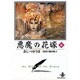 悪魔の花嫁 6（秋田文庫 16-6） [文庫]