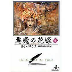 悪魔の花嫁 6（秋田文庫 16-6） [文庫]