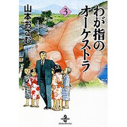 ヨドバシ.com - わが指のオーケストラ 3（秋田文庫 31-3） [文庫] 通販