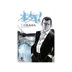 本気! 1（秋田文庫 57-1） [文庫]