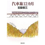 汽車旅12カ月(河出文庫) [文庫]