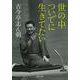 世の中ついでに生きてたい(河出文庫) [文庫]